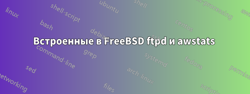 Встроенные в FreeBSD ftpd и awstats