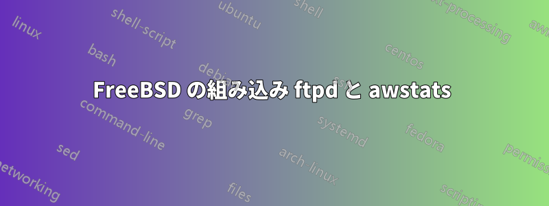 FreeBSD の組み込み ftpd と awstats