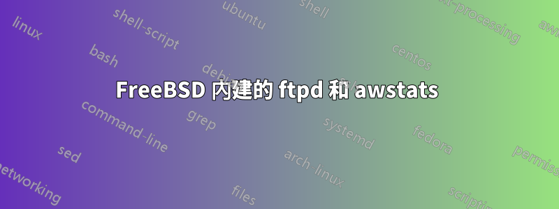 FreeBSD 內建的 ftpd 和 awstats