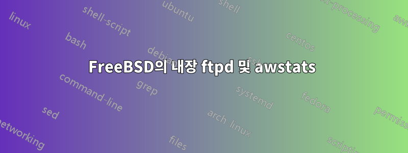 FreeBSD의 내장 ftpd 및 awstats