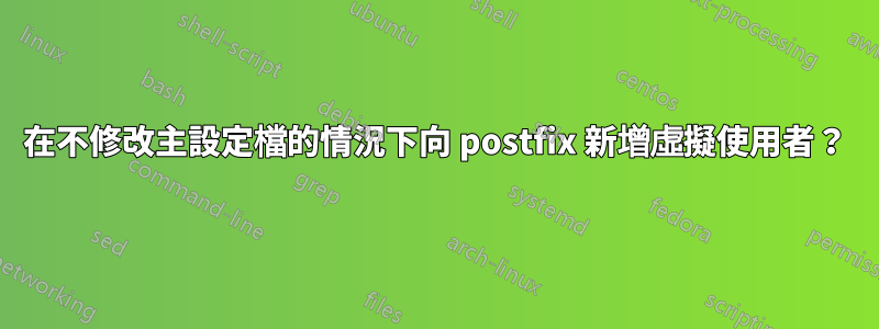 在不修改主設定檔的情況下向 postfix 新增虛擬使用者？