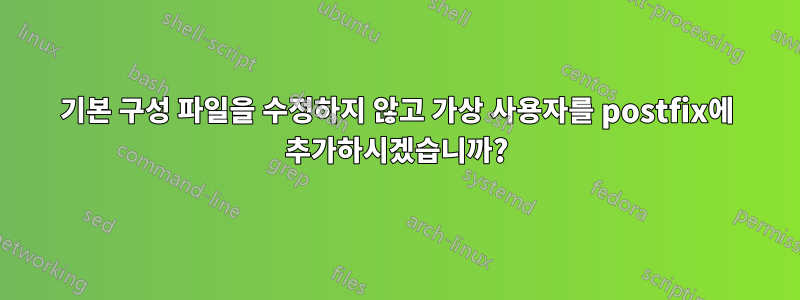 기본 구성 파일을 수정하지 않고 가상 사용자를 postfix에 추가하시겠습니까?