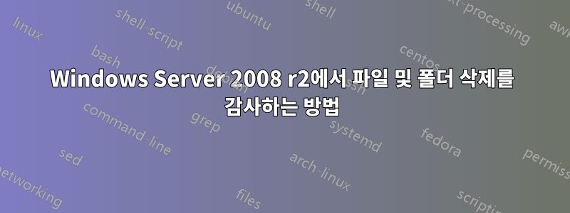 Windows Server 2008 r2에서 파일 및 폴더 삭제를 감사하는 방법