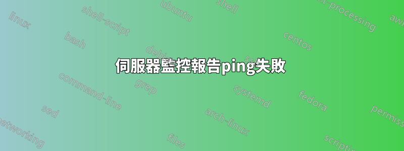 伺服器監控報告ping失敗