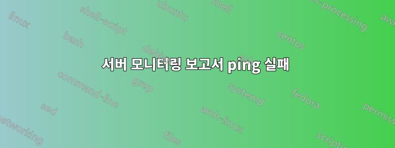 서버 모니터링 보고서 ping 실패