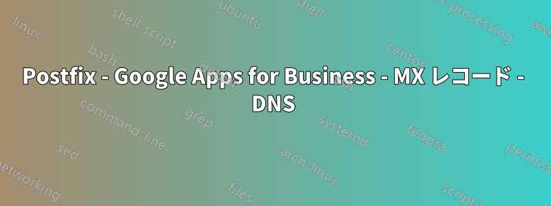 Postfix - Google Apps for Business - MX レコード - DNS