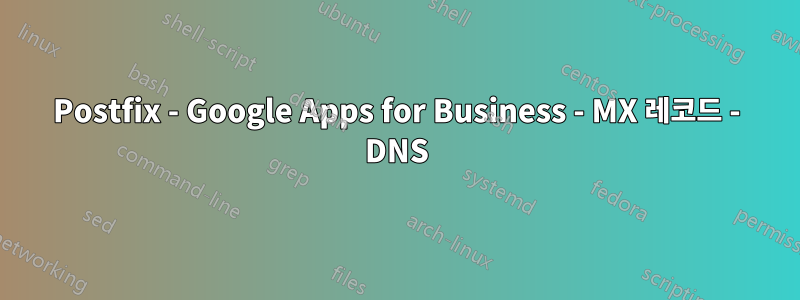 Postfix - Google Apps for Business - MX 레코드 - DNS