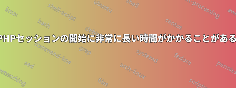 PHPセッションの開始に非常に長い時間がかかることがある