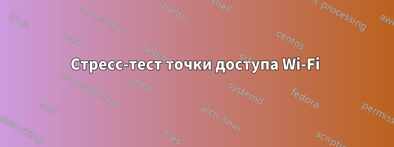 Стресс-тест точки доступа Wi-Fi