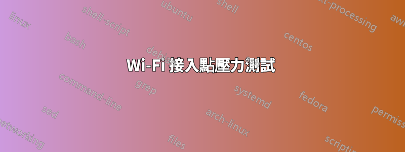 Wi-Fi 接入點壓力測試