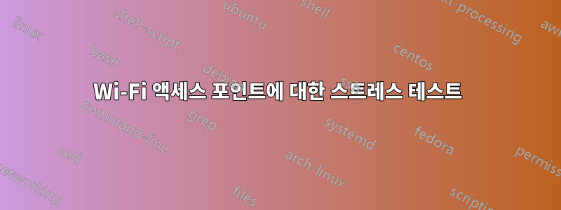 Wi-Fi 액세스 포인트에 대한 스트레스 테스트