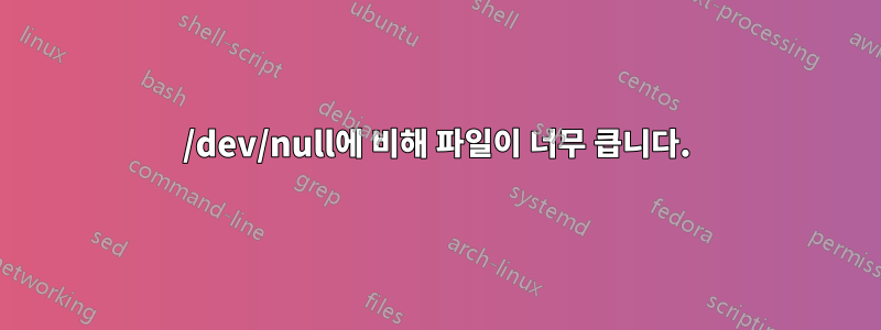 /dev/null에 비해 파일이 너무 큽니다.