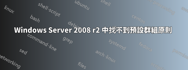 Windows Server 2008 r2 中找不到預設群組原則