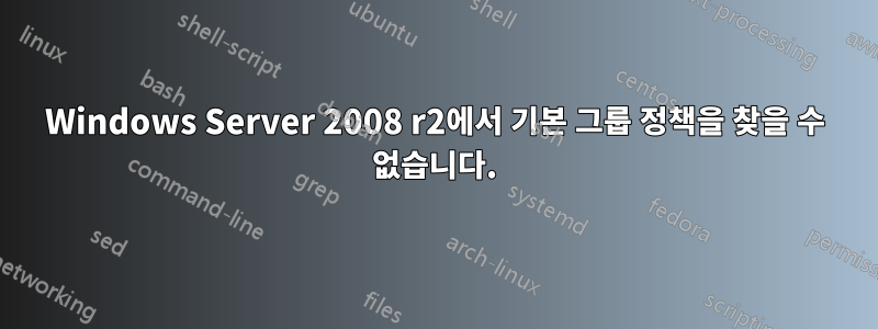 Windows Server 2008 r2에서 기본 그룹 정책을 찾을 수 없습니다.