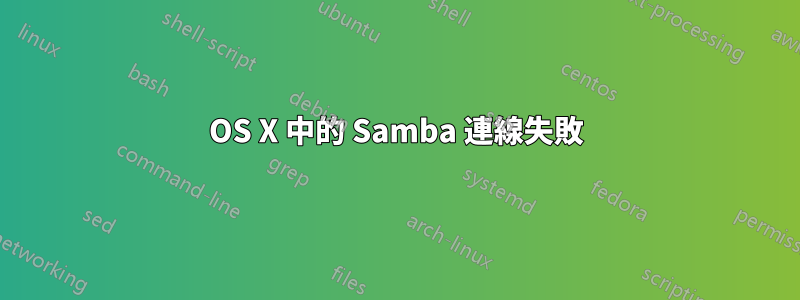 OS X 中的 Samba 連線失敗