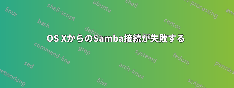 OS XからのSamba接続が失敗する