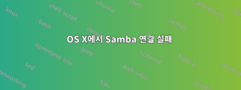 OS X에서 Samba 연결 실패