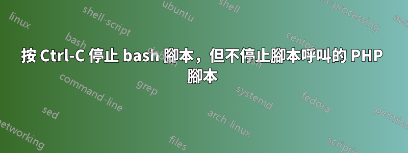 按 Ctrl-C 停止 bash 腳本，但不停止腳本呼叫的 PHP 腳本