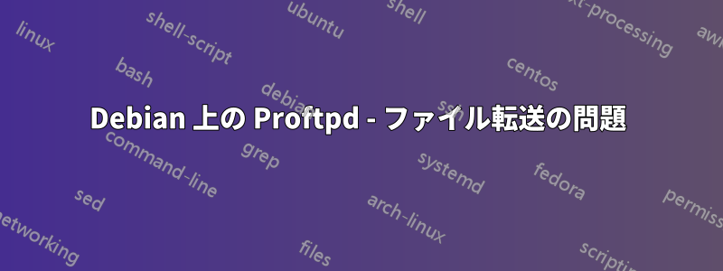 Debian 上の Proftpd - ファイル転送の問題