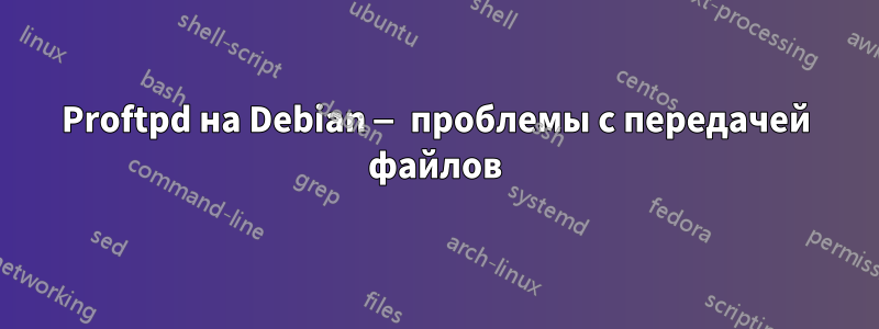 Proftpd на Debian — проблемы с передачей файлов