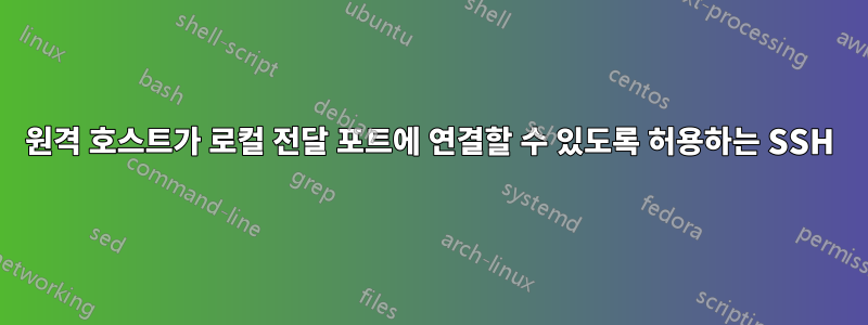 원격 호스트가 로컬 전달 포트에 연결할 수 있도록 허용하는 SSH