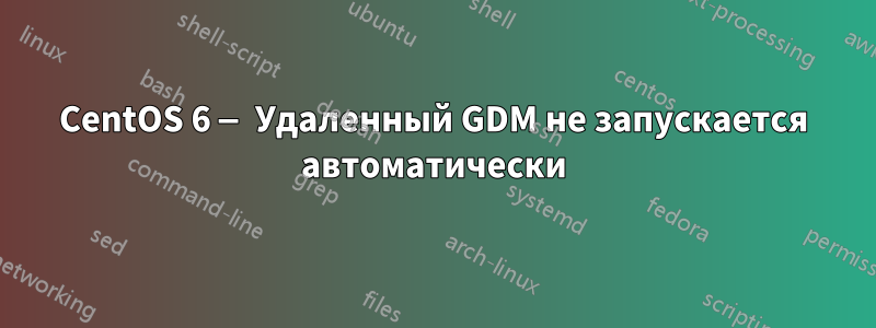 CentOS 6 — Удаленный GDM не запускается автоматически