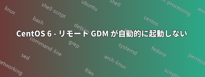 CentOS 6 - リモート GDM が自動的に起動しない