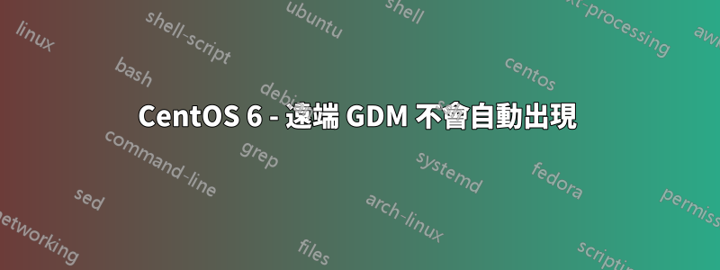 CentOS 6 - 遠端 GDM 不會自動出現