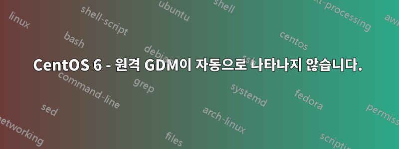 CentOS 6 - 원격 GDM이 자동으로 나타나지 않습니다.