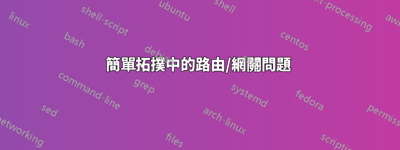 簡單拓撲中的路由/網關問題