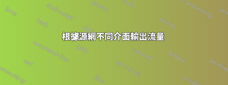 根據源網不同介面輸出流量