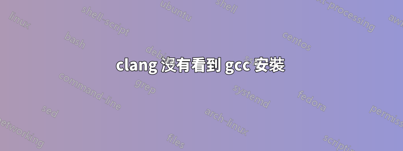 clang 沒有看到 gcc 安裝