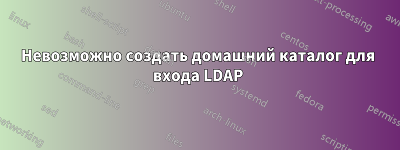 Невозможно создать домашний каталог для входа LDAP