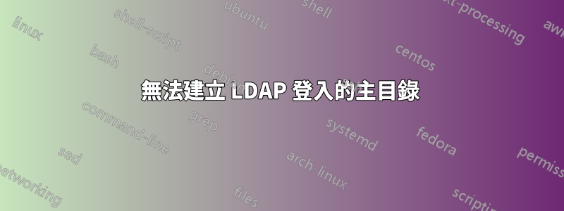 無法建立 LDAP 登入的主目錄