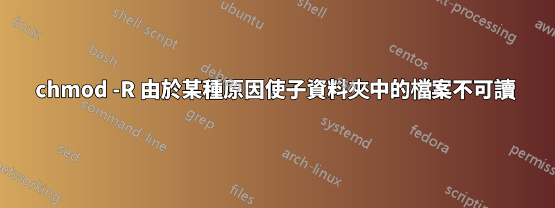 chmod -R 由於某種原因使子資料夾中的檔案不可讀