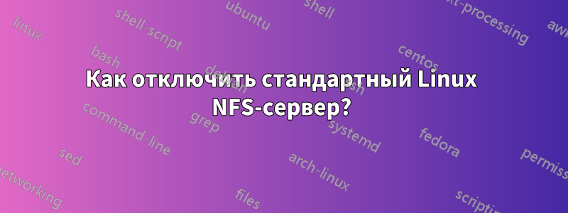 Как отключить стандартный Linux NFS-сервер?