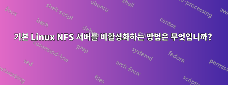 기본 Linux NFS 서버를 비활성화하는 방법은 무엇입니까?