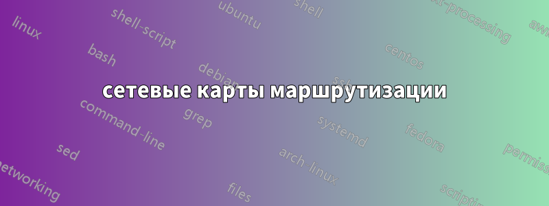 2 сетевые карты маршрутизации