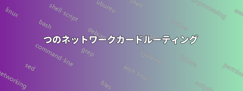 2つのネットワークカードルーティング