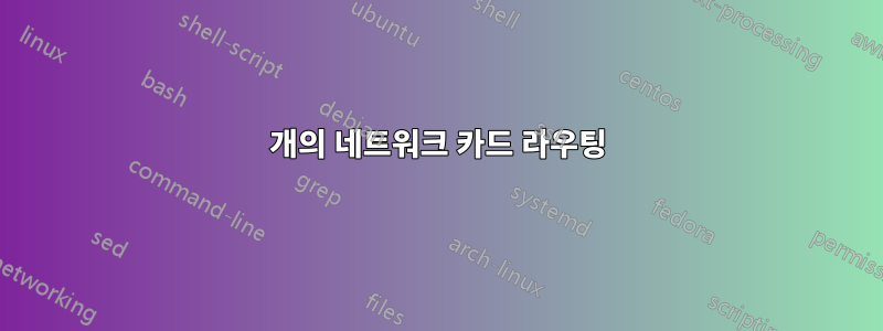 2개의 네트워크 카드 라우팅