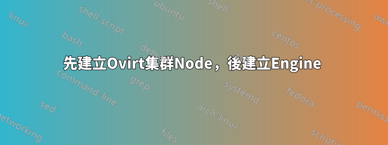 先建立Ovirt集群Node，後建立Engine