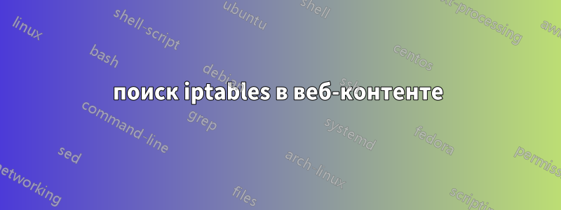 поиск iptables в веб-контенте