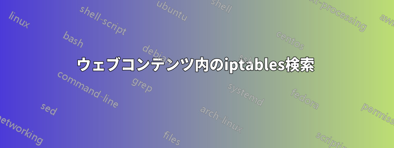 ウェブコンテンツ内のiptables検索