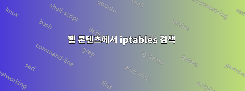 웹 콘텐츠에서 iptables 검색