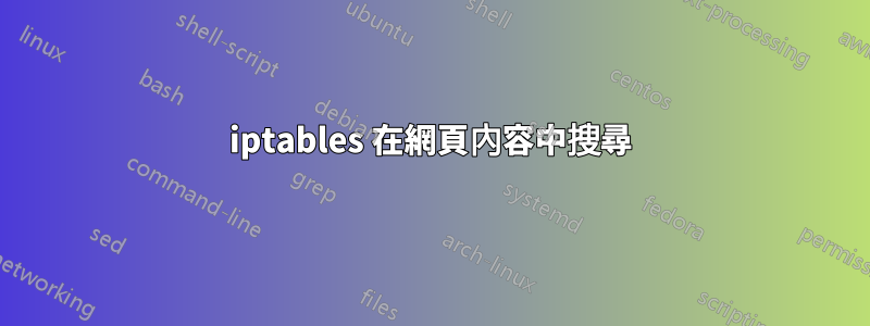 iptables 在網頁內容中搜尋