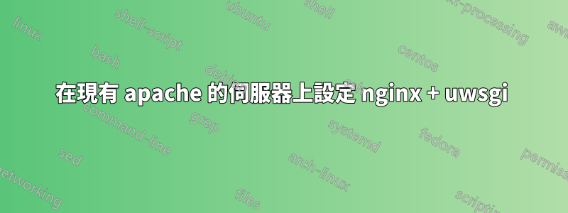 在現有 apache 的伺服器上設定 nginx + uwsgi