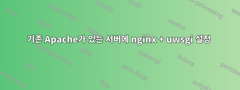 기존 Apache가 있는 서버에 nginx + uwsgi 설정