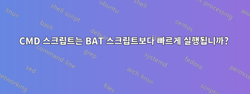 CMD 스크립트는 BAT 스크립트보다 빠르게 실행됩니까?