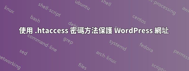 使用 .htaccess 密碼方法保護 WordPress 網址