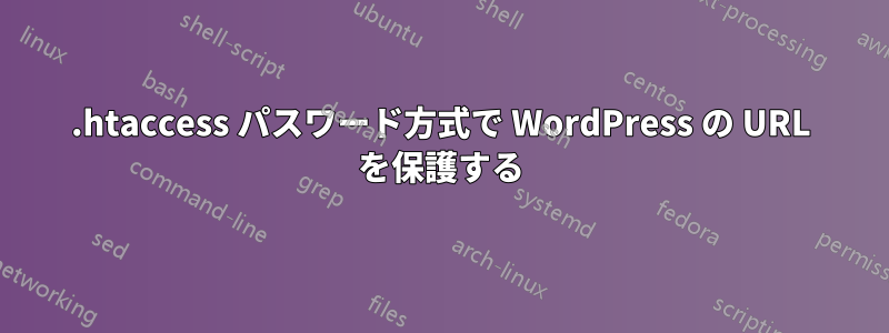 .htaccess パスワード方式で WordPress の URL を保護する